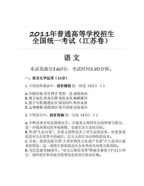 2011年普通高等学校招生 全国统一考试(江苏卷)语文整理