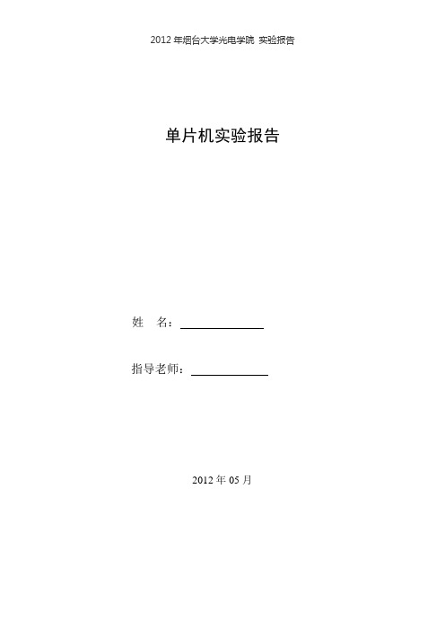 单片机汇编实验报告