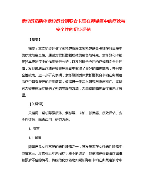 紫杉醇脂质体紫杉醇分别联合卡铂在卵巢癌中的疗效与安全性的初步评估