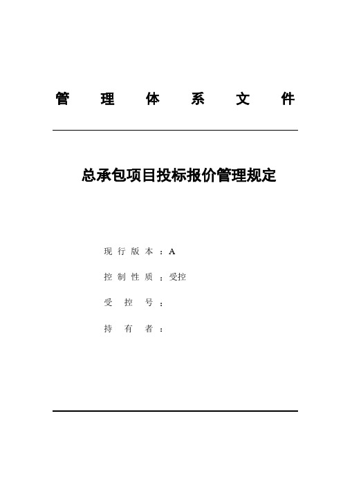 工程总承包项目投标报价管理规定