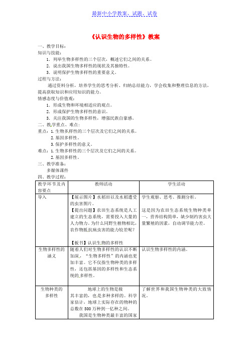 八年级生物上册第六单元第二章认识生物的多样性教案新版新人教版