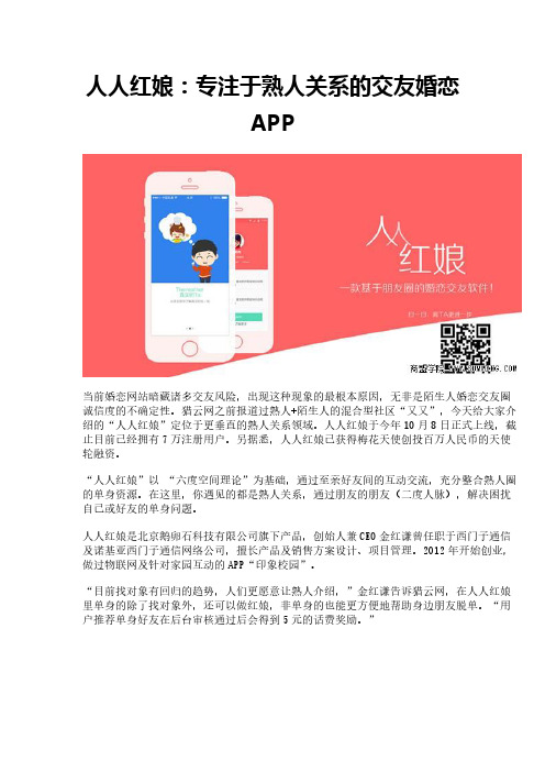 人人红娘：专注于熟人关系的交友婚恋APP