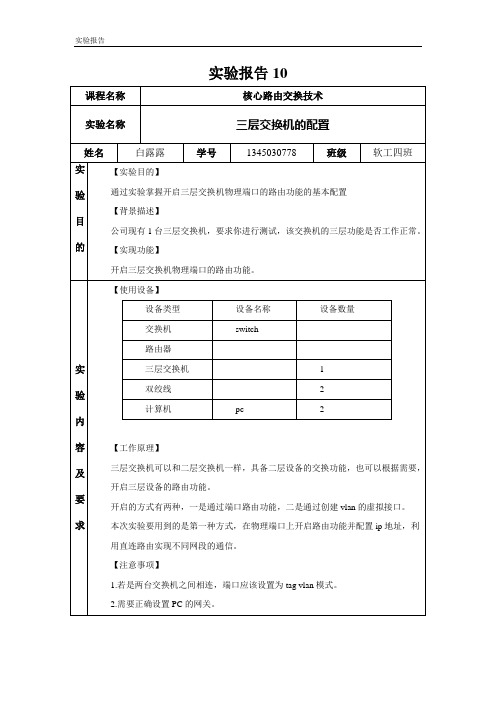 实验报告10_三层交换机的配置_白露露