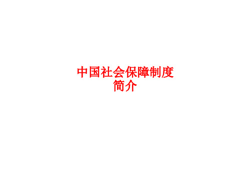 [课件]中国社会保障制度简介PPT