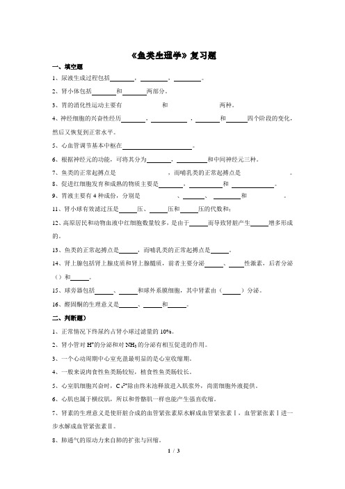 鱼类生理学例题及答案