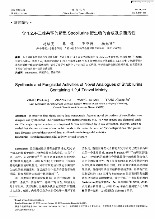 含1,2,4-三唑杂环的新型Strobilurins衍生物的合成及杀菌活性