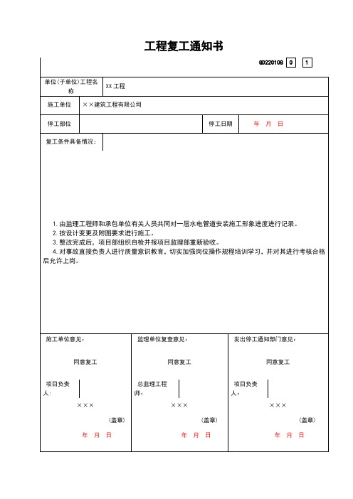 工程复工通知书