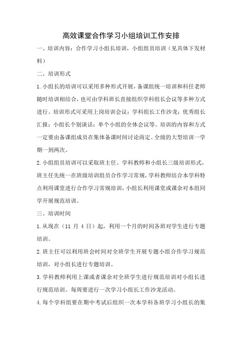 高效课堂合作学习小组合作学习规范培训材料