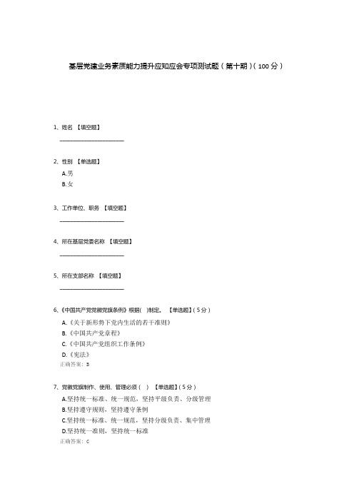 基层党建业务素质能力提升应知应会专项测试题(第十期))