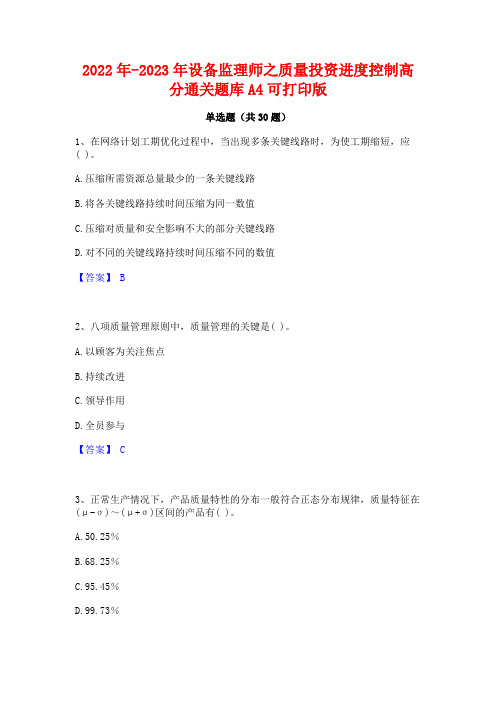 2022年-2023年设备监理师之质量投资进度控制高分通关题库A4可打印版