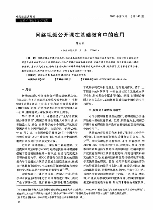 网络视频公开课在基础教育中的应用