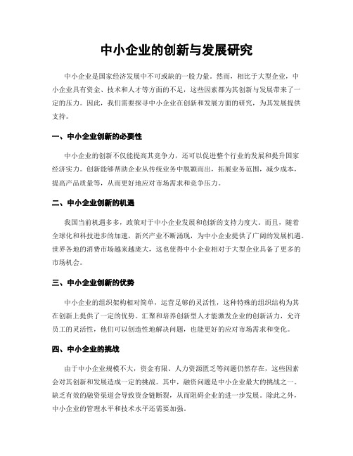 中小企业的创新与发展研究