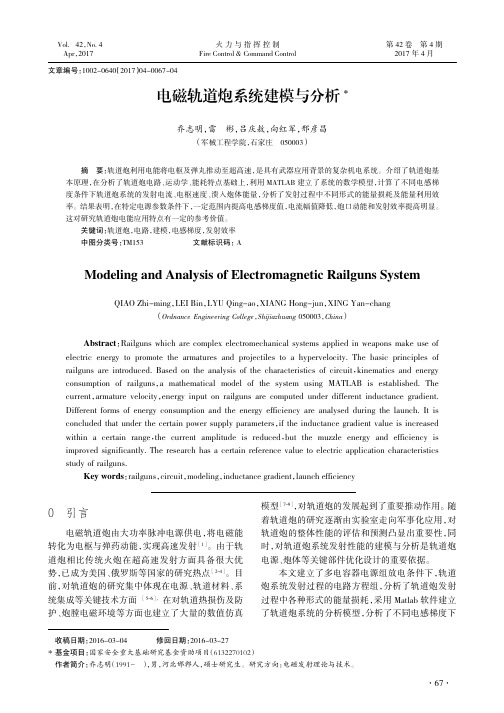 电磁轨道炮系统建模与分析