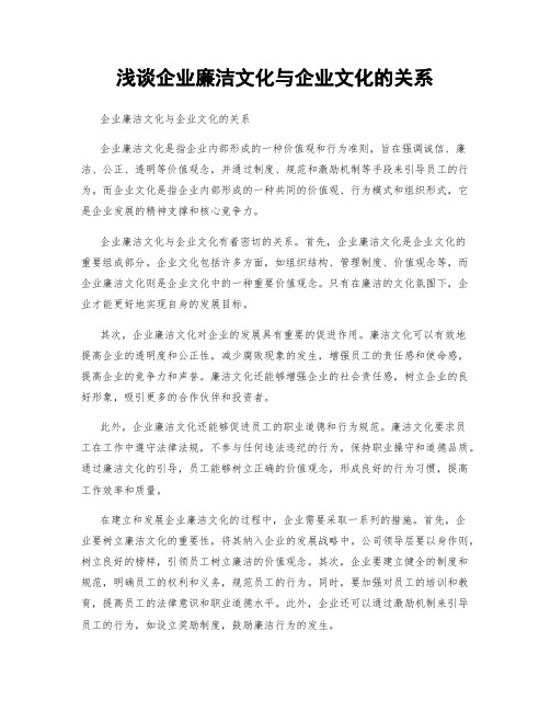 浅谈企业廉洁文化与企业文化的关系