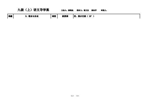 人教版语文九年级上册第5课 敬业与乐业 导学案