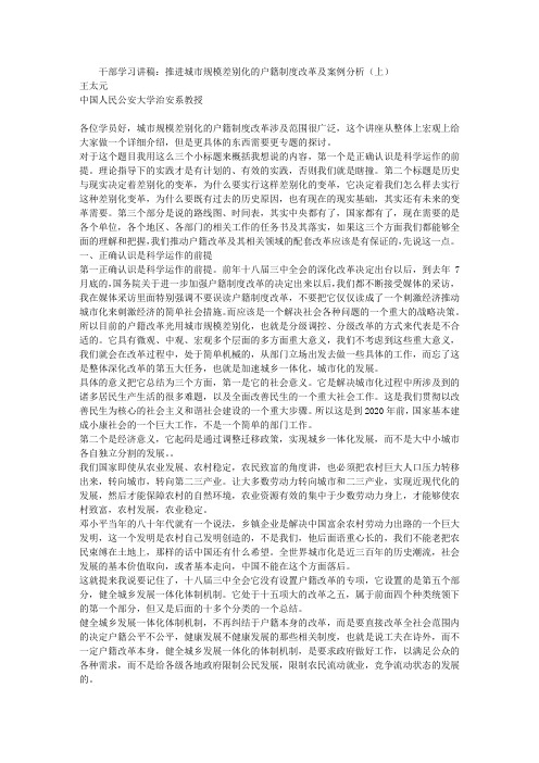 干部学习讲稿：推进城市规模差别化的户籍制度改革及案例分析(上)