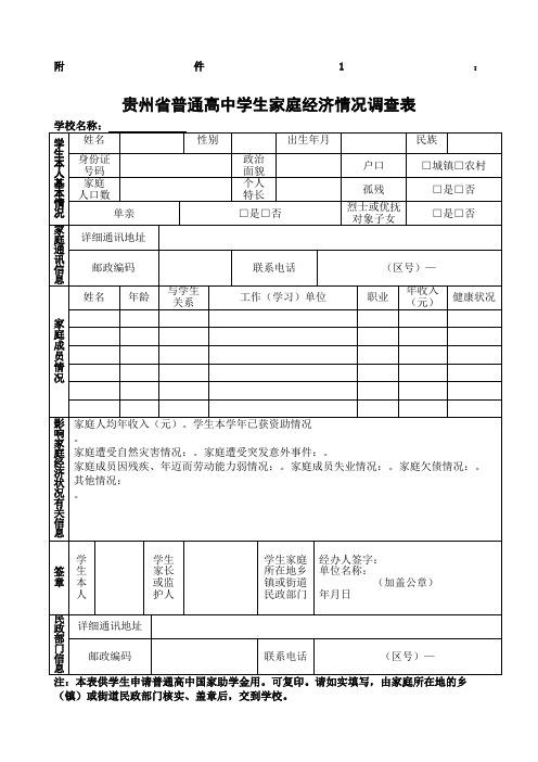 贵州省普通高中学生家庭经济情况调查表 