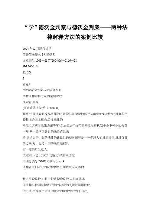 【doc】“学”德沃金判案与德沃金判案——两种法律解释方法的案例比较