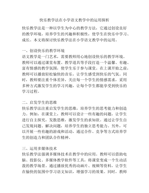 快乐教学法在小学语文教学中的运用探析