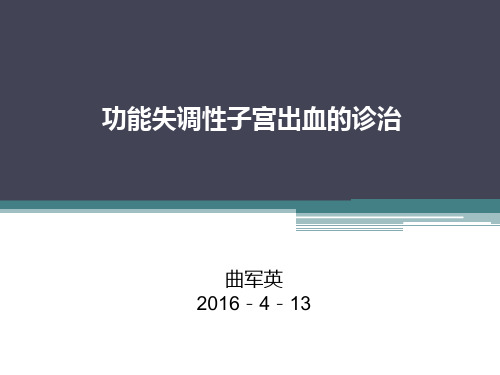 排卵障碍性子宫出血的诊治PPT课件