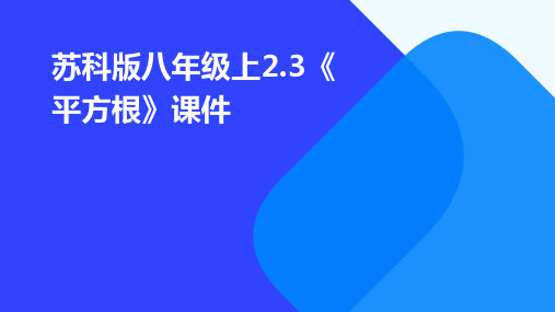 苏科版八年级上2.3《平方根》课件