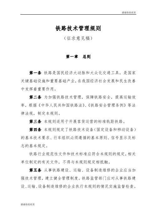 铁路技术管理规则 .doc