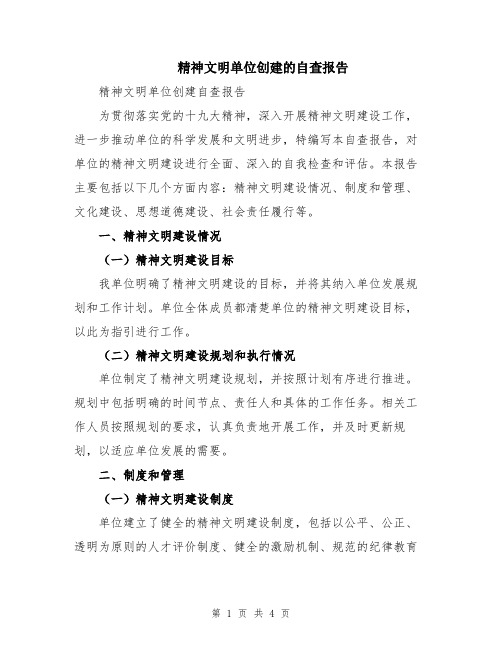 精神文明单位创建的自查报告