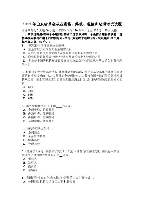 2015年山东省基金从业资格：终值、现值和贴现考试试题