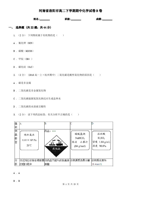 河南省洛阳市高二下学期期中化学试卷B卷(新版)