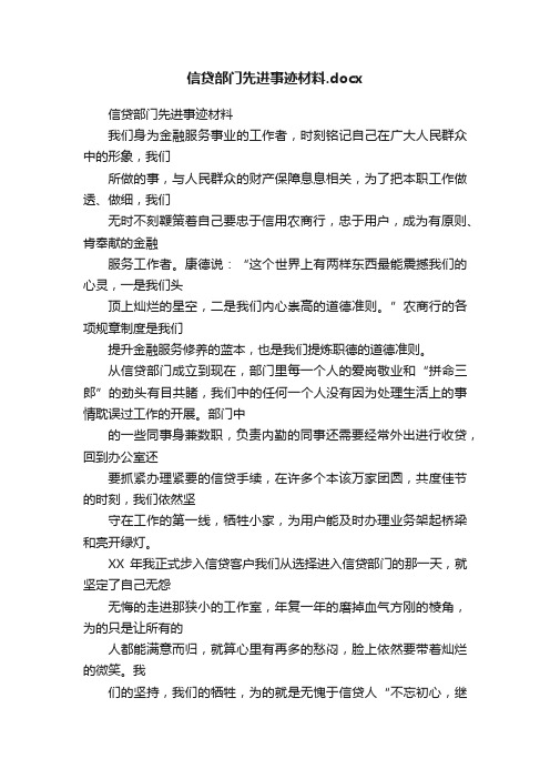 信贷部门先进事迹材料.docx