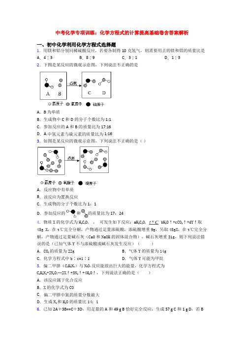 中考化学专项训练：化学方程式的计算提高基础卷含答案解析