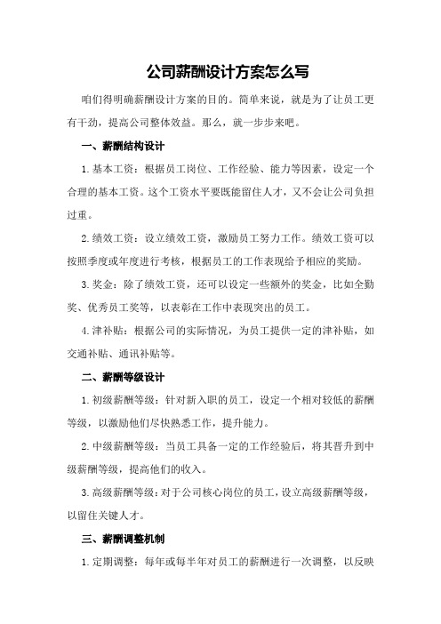 公司薪酬设计方案怎么写