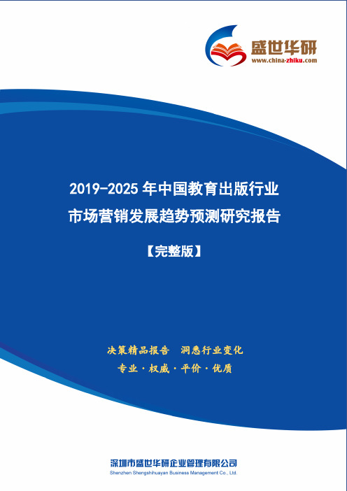 【完整版】2019-2025年中国教育出版行业市场营销及渠道发展趋势研究报告