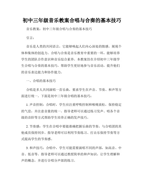 初中三年级音乐教案合唱与合奏的基本技巧