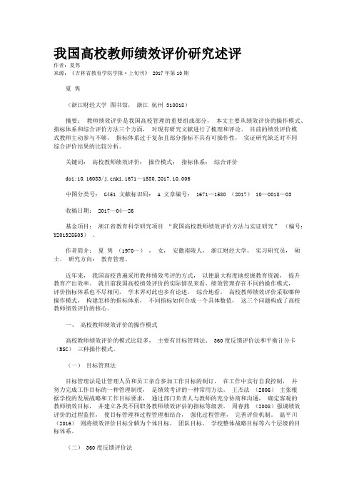 我国高校教师绩效评价研究述评