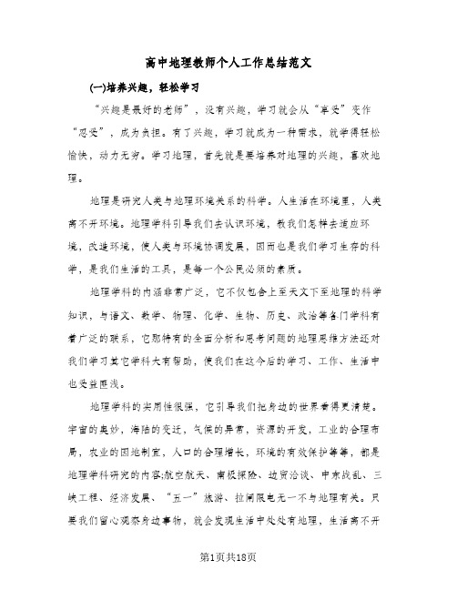 高中地理教师个人工作总结范文(6篇)