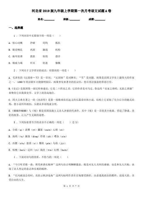 河北省2019版九年级上学期第一次月考语文试题A卷