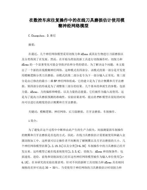 在数控车床往复操作中的在线刀具磨损估计使用模糊神经网络模型