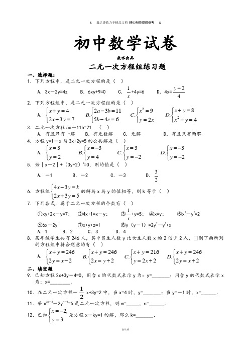 人教七年级数学下 二元一次方程组练习题.doc