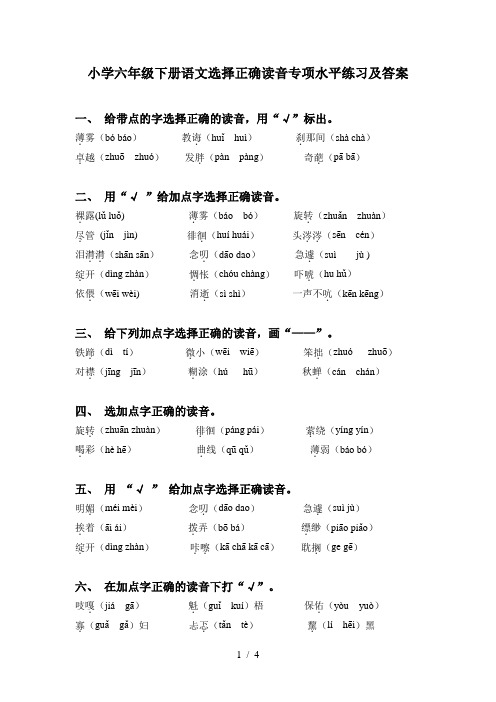 小学六年级下册语文选择正确读音专项水平练习及答案