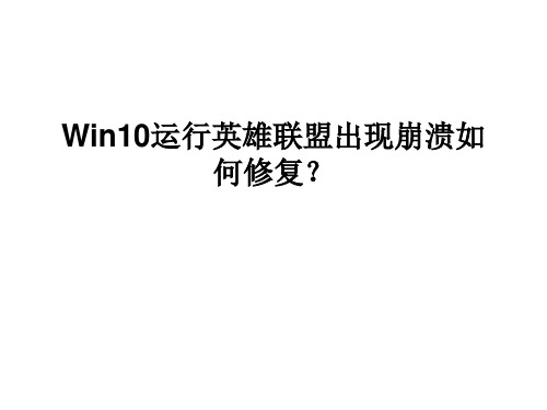 Win10运行英雄联盟出现崩溃如何修复