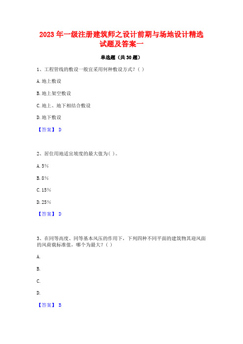 2023年一级注册建筑师之设计前期与场地设计精选试题及答案一