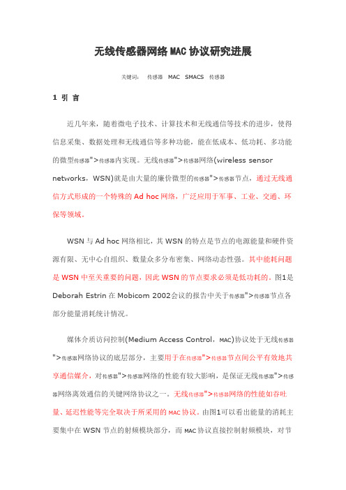 无线传感器网络MAC协议研究进展