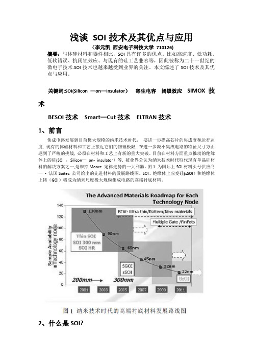 浅谈-SOI技术及其优点与应用分析