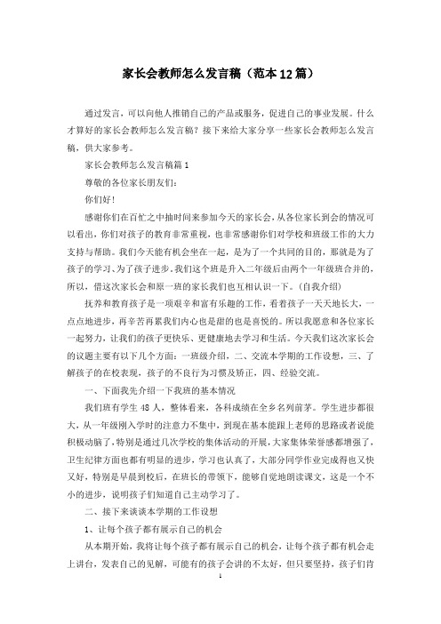 家长会教师怎么发言稿(范本12篇)