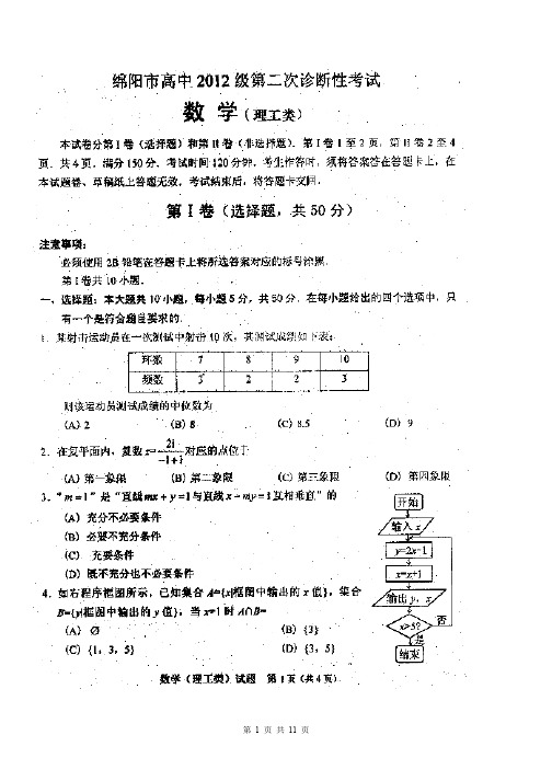 数学理卷·2015届四川省绵阳市高三二诊扫描版