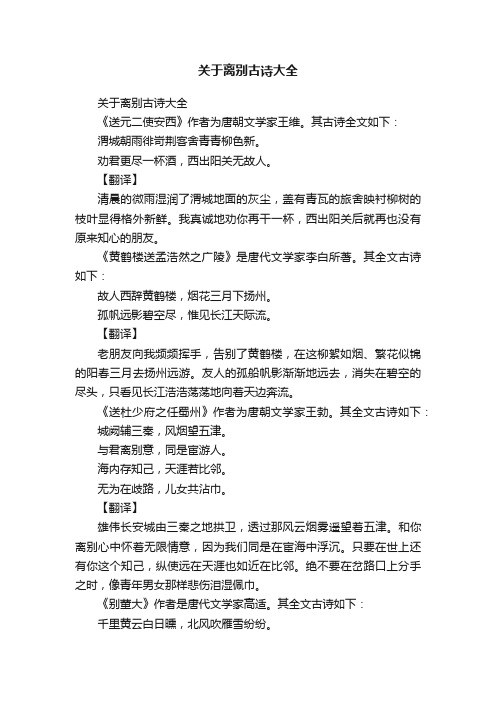 关于离别古诗大全