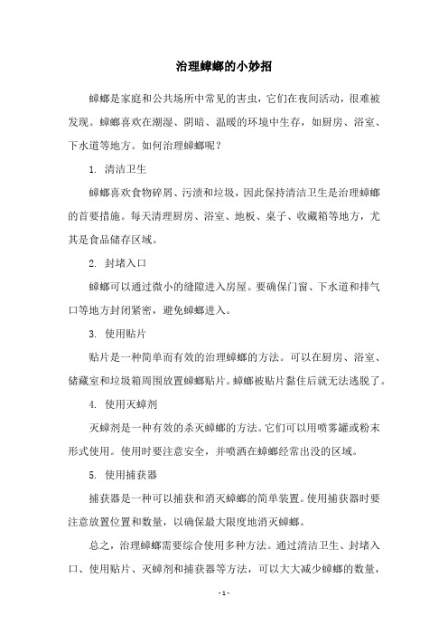 治理蟑螂的小妙招