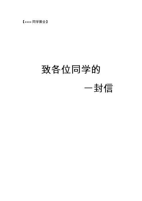 同学聚会致各位同学的一封信