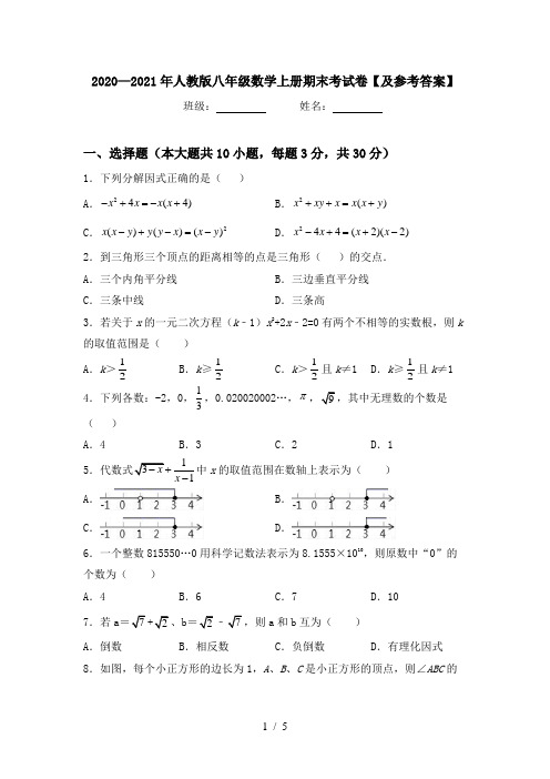 2020—2021年人教版八年级数学上册期末考试卷【及参考答案】